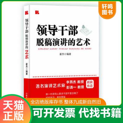 正版发货快领导干部脱稿演讲的艺术 9787564073480 翟杰 北京理工大学出版社