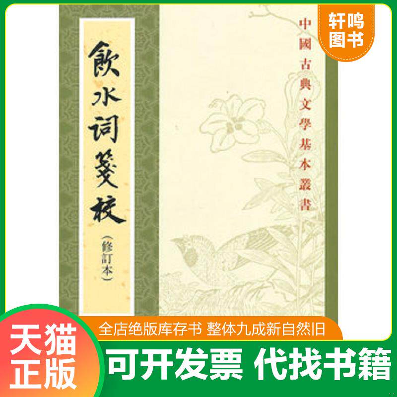 正版发货快飲水詞箋校 9787101045000 （清）纳兰性德著,赵秀亭,冯统一笺校 中华书局