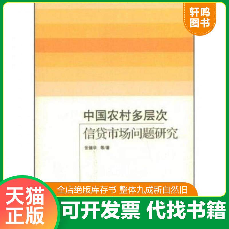 正版发货快中国农村多层次信贷市场问题研究 9787509605042 张健华　等著 经济管理出版社