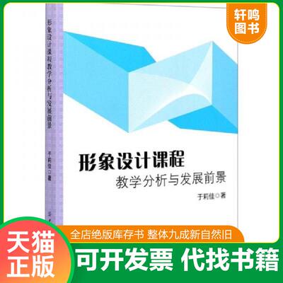 正版发货快形象设计课程教学分析与发展前景 9787518065073 9787518065073 于莉佳著 中国纺织出版社