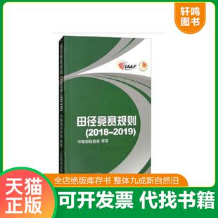 正版速发9787500953807 田径竞赛规则 2018-2019 中国田径协会编 人民体育出版社