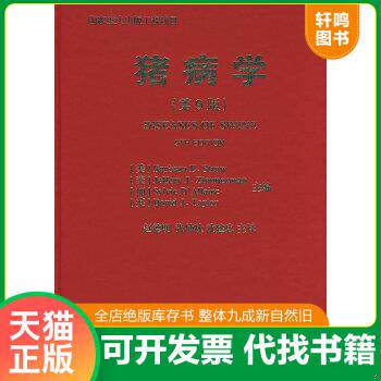 正版包邮9787811171945 猪病学（第9版） （美）斯特劳等主编,赵德明等主译 中国农业大学出版社