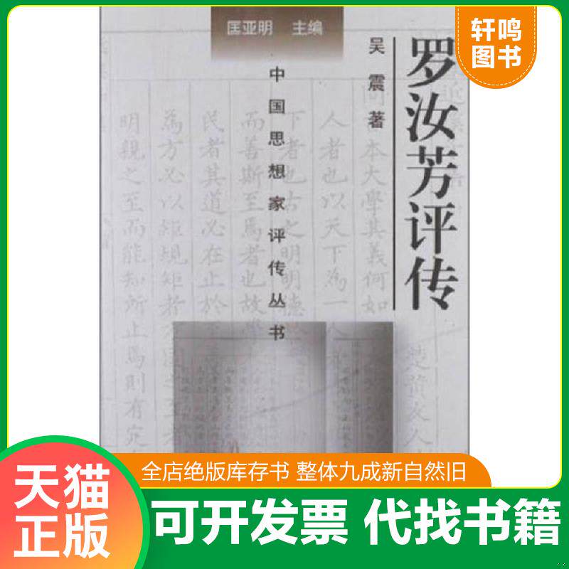正版发货快中国思想家评传丛书:罗汝芳评传 9787305060922 吴震 著 南京大学出版社