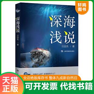 正版速发9787542873354 深海浅说 汪品先 上海科技教育出版社