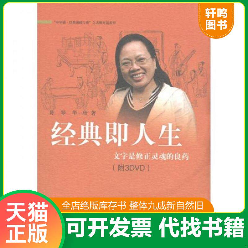 正版发货快经典即人生：文字是修正灵魂的良药 9787101082647 陈琴//华一欣 中华书局