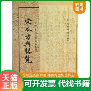 正版速发9787532564958 宋本方舆胜览[ 实拍精品 保真现货 ] （宋）祝穆编,祝洙补订 上海古籍出版社