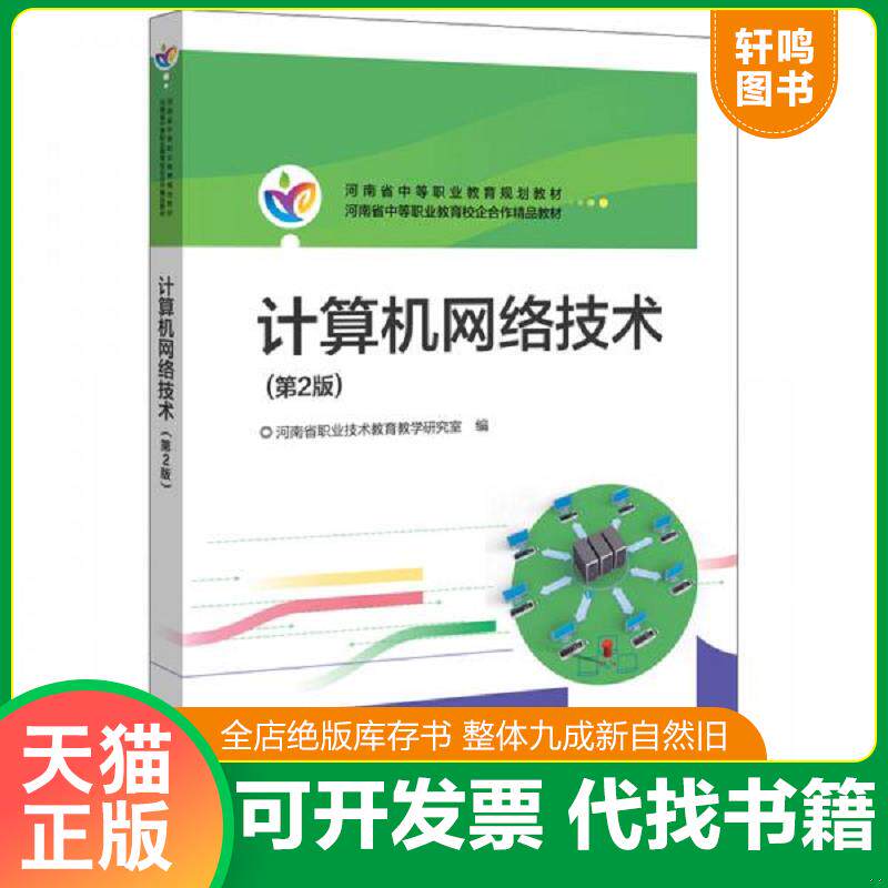正版发货快河南教材：计算机网络技术（第2版） 9787121362613 河南省职业技术教育教学研究室 电子工业出版社