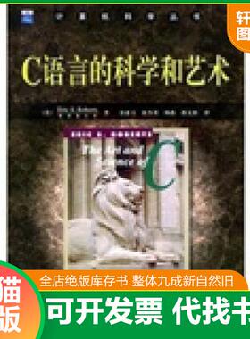 正版速发9787111159711 C语言的科学和艺术 （美）罗伯茨（Roberts,E.S）著,翁惠玉等译 机械工业出版社