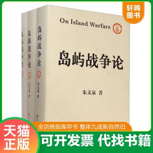 正版速发9787802376946 岛屿战争论 下 朱文泉 军事科学出版社
