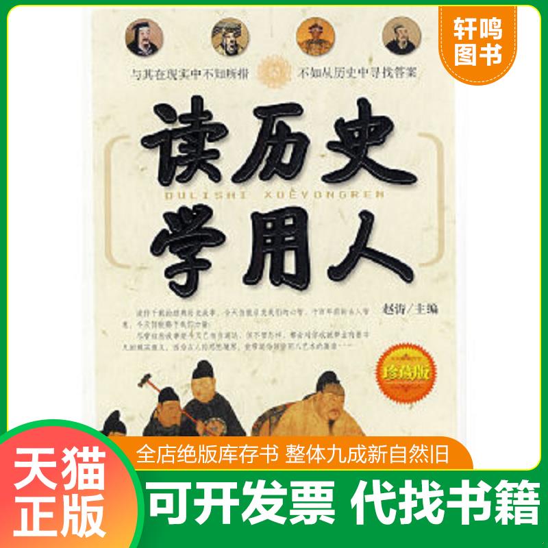 正版速发9787563919765 读历史学用人 赵涛主编 北京工业大学出版社