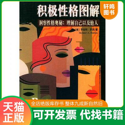 正版发货快积极性格图解：洞察性格奥秘理解自己以及他人 9787561425787 （美）罗恩著,李东晔,于芳,吕卓红译 四川大学出版社