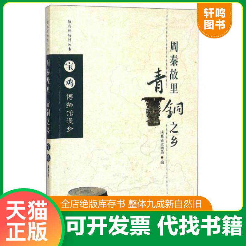 正版发货快陕西博物馆丛书·宝鸡博物馆漫步：周秦故里青铜之乡 9787541828874 陕西省文物局 陕西旅游出版社