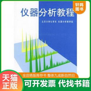 正版速发9787301033746 仪器分析教程 叶宪曾,张新祥等编著 北京大学出版社