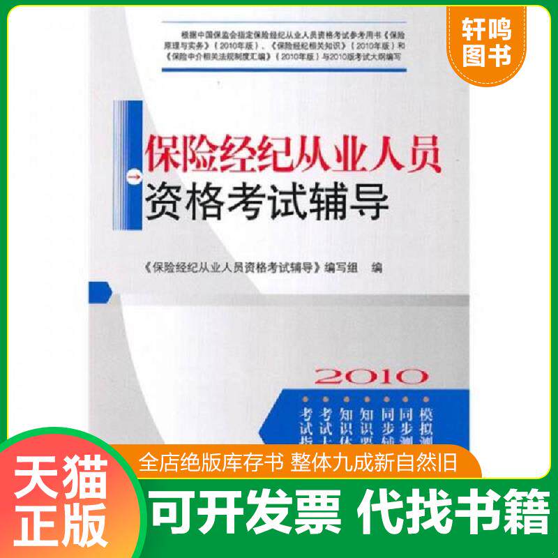 正版发货快保险经纪从业人员资格考试辅导 9787509610329 《保险经纪从业人员资格考试辅导》编写组　编 经济管理出版社