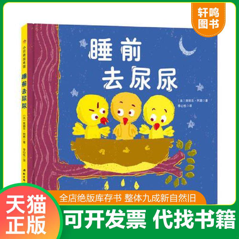 正版发货快睡前去尿尿 9787530491607 (法)席丽乐·阿恩著、绘；李心悦译 北京科学技术出版社 - 实物图