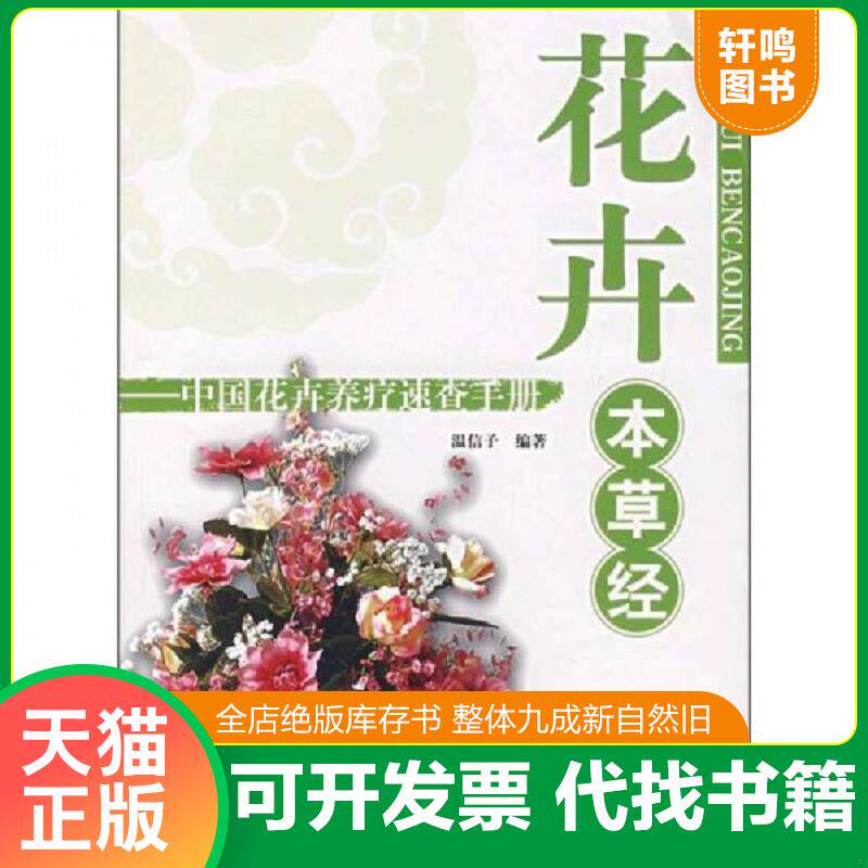 正版发货快花卉本草经：中国花卉养疗速查手册 9787801215895 温信子　编著 军事医科出版社