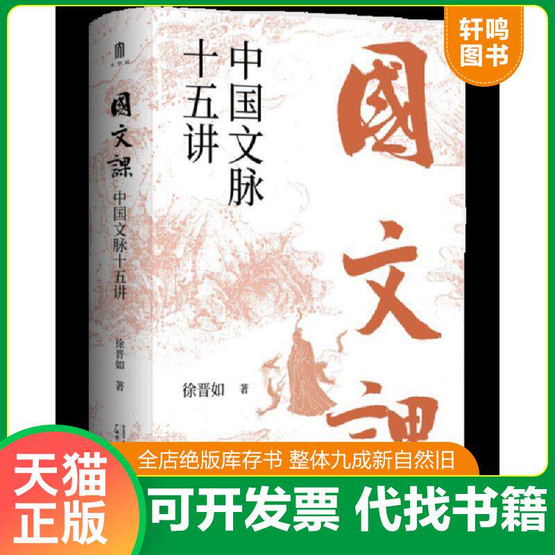 正版发货快国文课：中国文脉十五讲 9787559849144 徐晋如著 广西师范大学出版社集团有限公司