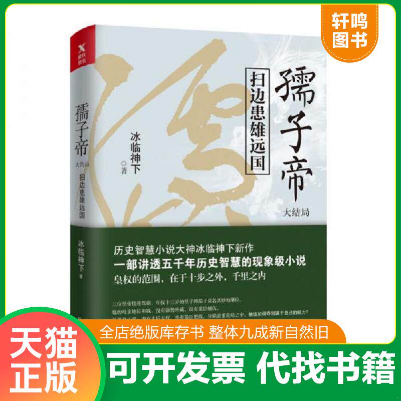 正版发货快[磨铁]孺子帝-扫边患雄远国.大结局 9787559627773 冰临神下 北京联合出版有限公司
