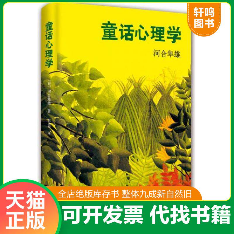 正版发货快河合隼雄 童话心理学 9787544276870 河合隼雄著,赵仲明译 南海出版公司