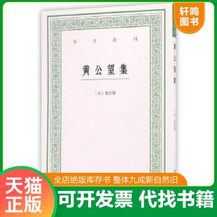 正版速发9787534051081 艺文丛刊：黄公望集 [元]黄公望著,毛小庆点校 浙江人民美术出版社