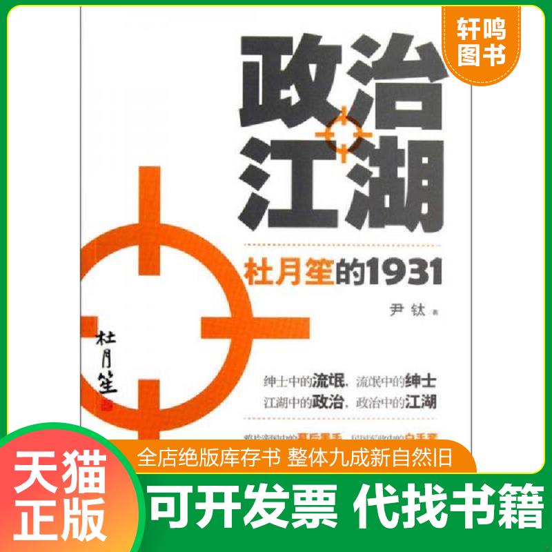 现货正版9787515003641 政治江湖：杜月笙的1931 尹钛 国家行政学院出版社