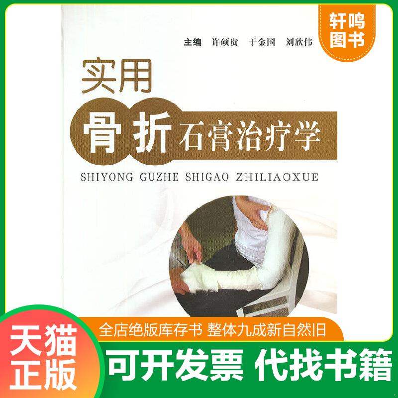 正版速发9787548104285 实用骨折石膏治疗学 许硕贵,于金国,刘欣伟编 上海第二军医大学出版社