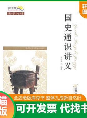 正版速发9787563818778 国史通识讲义 吴铮强编著 首都经济贸易大学出版社
