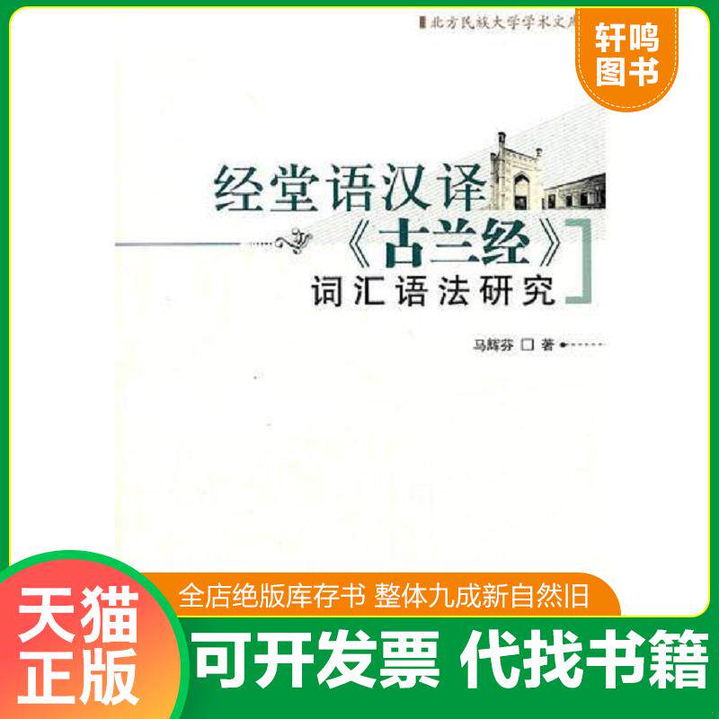 正版发货快经堂语汉译《古兰经》词汇语法研究 9787802544857 马辉芬　著 宗教文化出版社