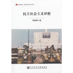 正版速发9787509735763 民主社会主义评析 周新城 社会科学文献出版社