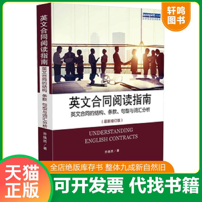 正版发货快英文合同阅读指南 英文合同的结构、条款、句型与词汇分析(最新增订版) 9787509348284 乔焕然 著 中国法制出版社