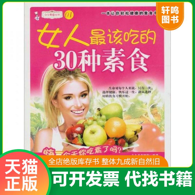正版发货快久久素食丛书女人最该吃的30种素食 9787506470070 久久素食机构 中国纺织出版社