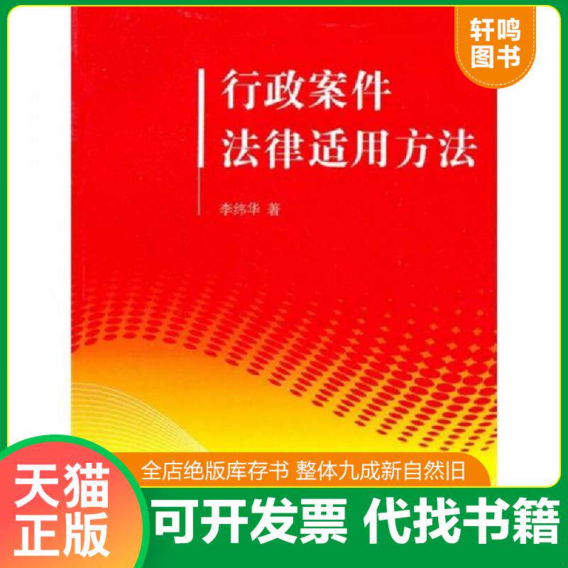 正版发货快行政案件法律适用方法 9787511818799 李纬华　著 法律出版社