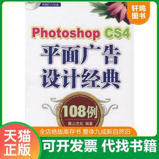 CS4平面广告设计经典 108例 麓山文化 正版 机械工业出版 Photoshop 编著 社 速发9787111267188