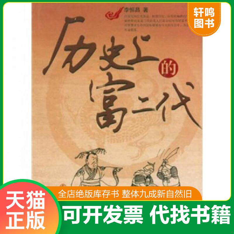 正版发货快历史上的富二代 9787530659830 李恒昌著 百花文艺出版社