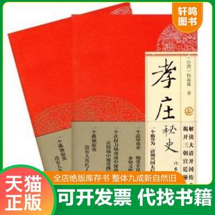 正版速发9787506325905 孝庄秘史 杨海薇著 作家出版社