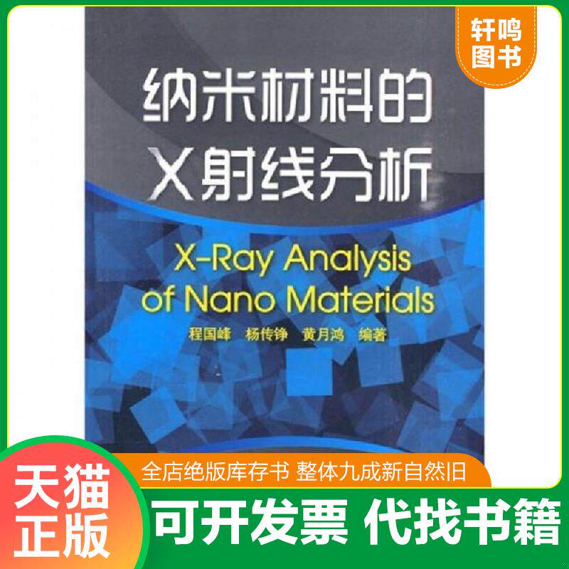 正版发货快纳米材料的X射线分析 9787122076816 程国峰,杨传铮,黄月鸿编著 化学工业出版社