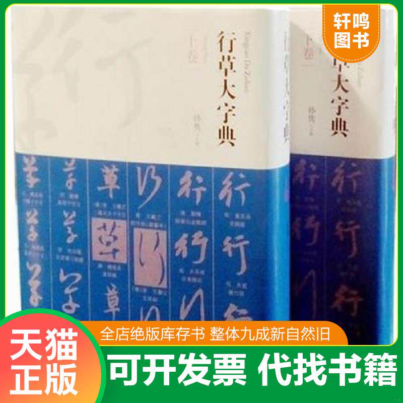 正版发货快行草大字典(共2卷) 9787548012849 孙隽编 江西美术出版社