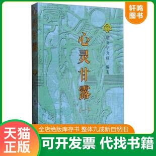 正版速发9787105139699 心灵甘露一 纳贡毕力格编著 民族出版社