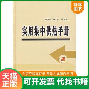 正版速发9787508337265 实用集中供热手册 李善化,康慧　等编著 中国电力出版社