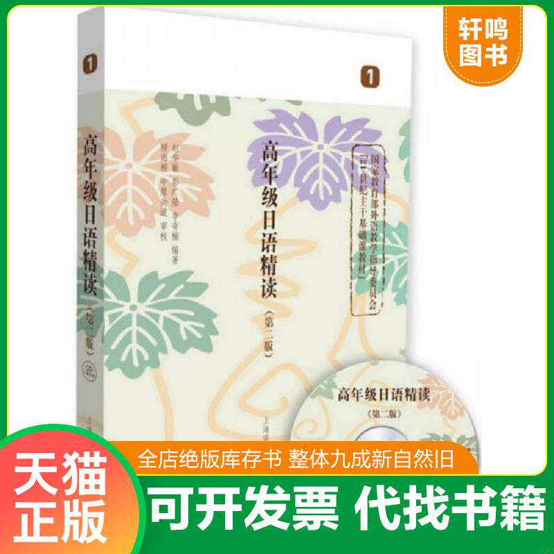 正版发货快高年级日语精读1 9787532766512 赵华敏","彭广陆","李奇楠","顾海根","中原尚道 上海译文出版社