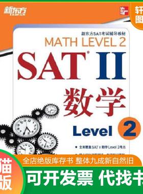 正版速发9787560545196 新东方·SAT2数学（Level 2） （美）JohnJ.Diehl,（美）ChristineE.Joyce　著 西安交通大学出版社