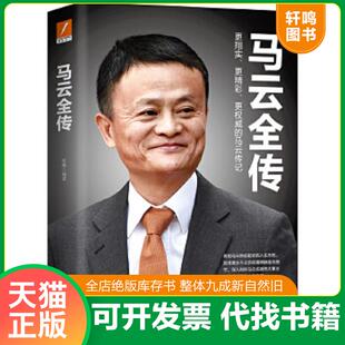 正版速发9787213094033 马云全传 张燕 浙江人民出版社