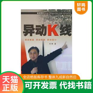 正版速发9787504654052 异动K线 中国科学技术出版社 王强著 中国科学技术出版社