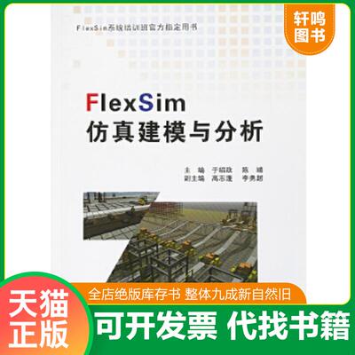 正版速发9787551719452 FlexSim仿真建模与分析/FlexSim系统培训班官方指定用书 于绍政陈靖 东北大学出版社