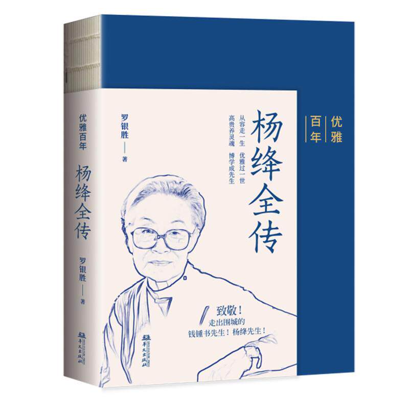 优雅百年杨绛全传罗银胜 著致敬走出围城的钱钟书先生和杨绛先生中国名人传记书籍华文出版社9787507557114
