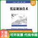 速发9787502574093 祁鲲编著 低温制油技术 正版 齐玉堂 许芙萍 化学工业出版 社