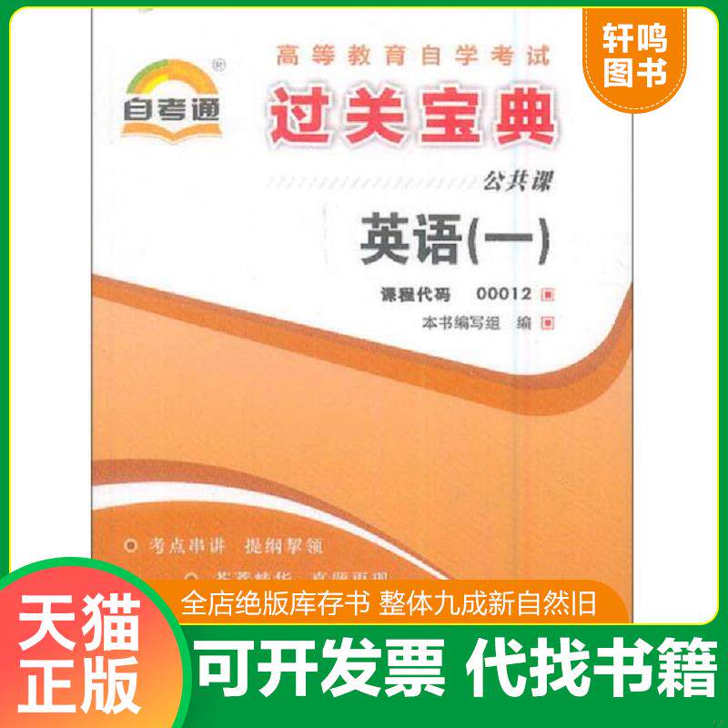 正版发货快自考通·英语（一）/高等教育自学考试过关宝典·公共课 9787802506947 本书编写组　编 中国言实出版社