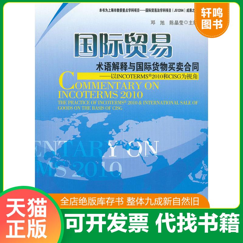 正版发货快国际贸易术语解释与国际货物买卖合同：以INCOTERMS2010和CISG为视角 9787509621387 邓旭,陈晶莹　主编 经济管理出版社