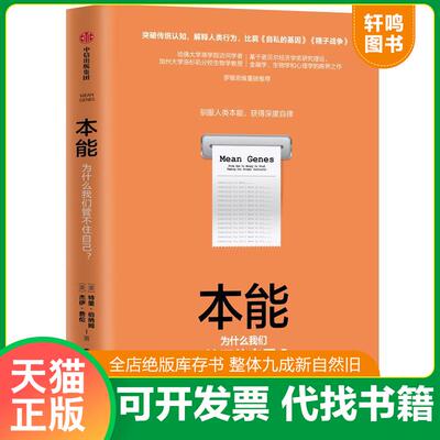正版发货快本能 中信出版集团股份有限公司 9787521703009 伯纳姆（Burnham.T.） 中信