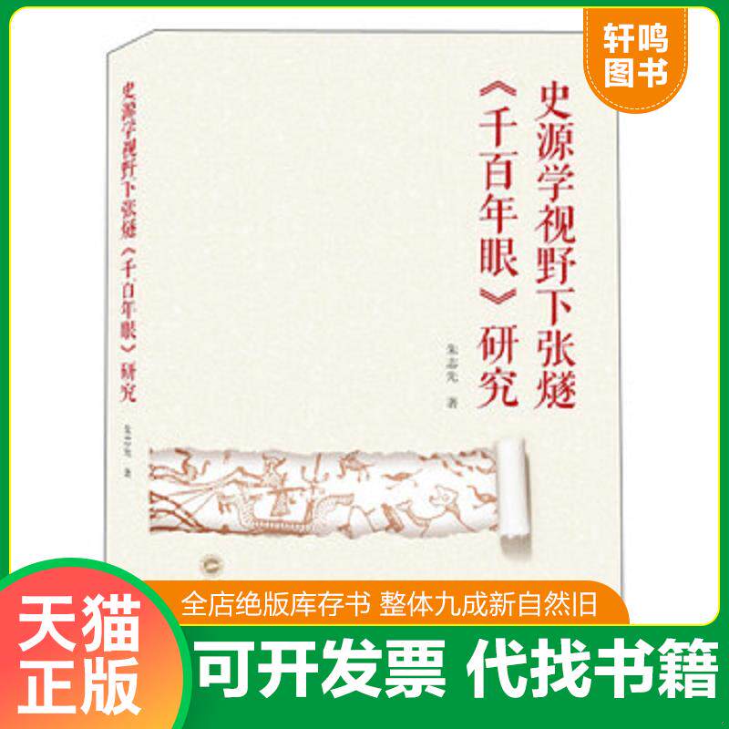 正版发货快史源学视野下张燧千百年眼研究 9787307203440 朱志先 武汉大学出版社